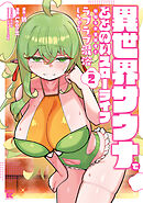 異世界サウナでととのいスローライフ 無知な女冒険者とラブラブ混浴しちゃう (2)