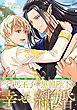 断罪された当て馬王子と愛したがり黒龍陛下の幸せな結婚（分冊版）第６話