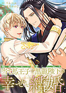断罪された当て馬王子と愛したがり黒龍陛下の幸せな結婚（分冊版）第11話