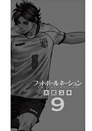フットボールネーション 9 漫画 無料試し読みなら 電子書籍ストア ブックライブ フットボールネーション 9 漫画 無料試し読みなら 電子書籍ストア ブックライブ