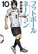 フットボールネーション １０