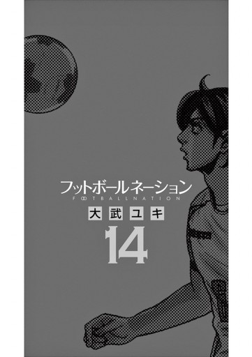 フットボールネーション 14 漫画 無料試し読みなら 電子書籍ストア ブックライブ