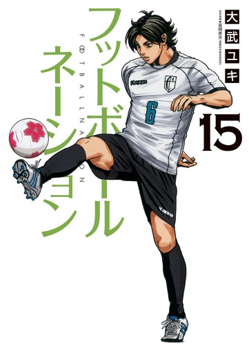 フットボールネーション 15 - 大武ユキ - 漫画・無料試し読みなら