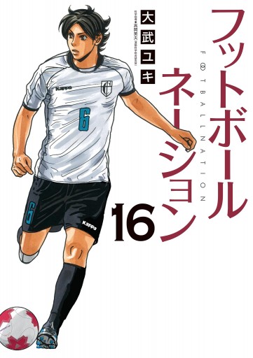 フットボールネーション 16 最新刊 大武ユキ 漫画 無料試し読みなら 電子書籍ストア ブックライブ