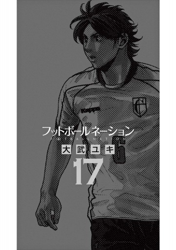 フットボールネーション 17 - 大武ユキ - 漫画・ラノベ（小説）・無料 