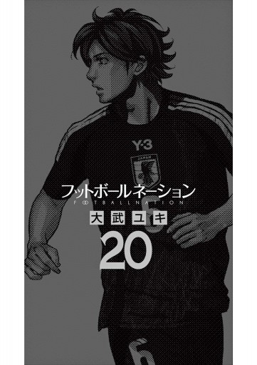 フットボールネーション 20（最新刊） - 大武ユキ - 電子書籍・無料