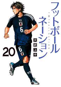 フットボールネーション 20