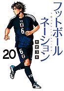 フットボールネーション 20