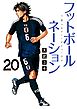 フットボールネーション 20