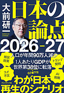 大前研一　日本の論点2026-27