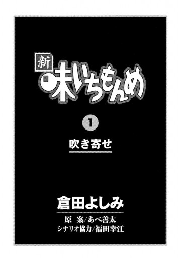 新・味いちもんめ 1 - 倉田よしみ/あべ善太 - 漫画・無料試し読みなら