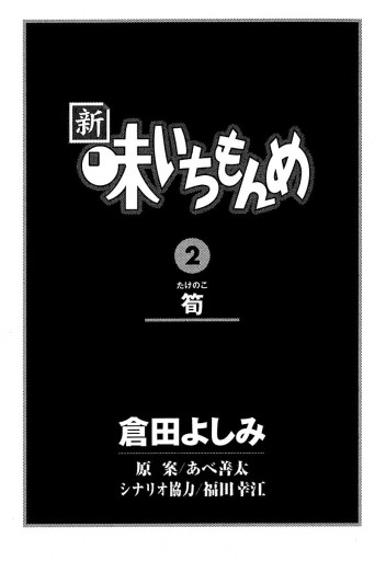 新 味いちもんめ 2 倉田よしみ あべ善太 漫画 無料試し読みなら 電子書籍ストア ブックライブ
