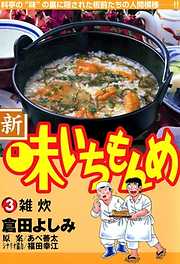 新・味いちもんめ