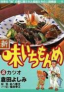 新・味いちもんめ 8