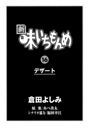 新 味いちもんめ 16 漫画 無料試し読みなら 電子書籍ストア ブックライブ