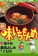 新・味いちもんめ 17