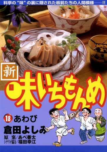 新・味いちもんめ 18 - 倉田よしみ/あべ善太 - 漫画・無料試し読みなら