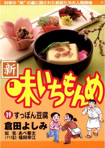 新 味いちもんめ 19 倉田よしみ あべ善太 漫画 無料試し読みなら 電子書籍ストア ブックライブ 新 味いちもんめ 19 倉田よしみ あべ善太 漫画 無料試し読みなら 電子書籍ストア ブックライブ