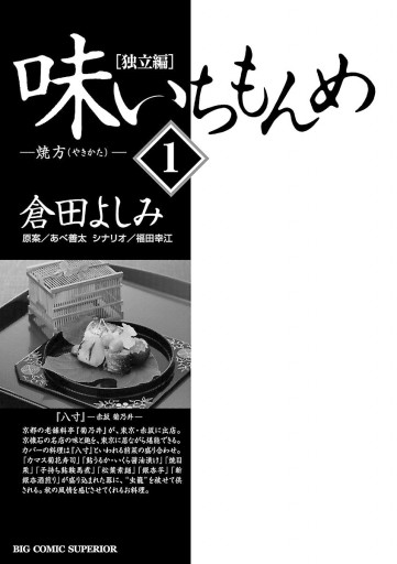 味いちもんめ 独立編 1 倉田よしみ あべ善太 漫画 無料試し読みなら 電子書籍ストア ブックライブ