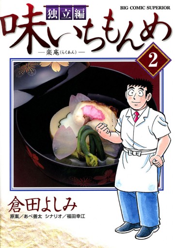 味いちもんめ 独立編 2 漫画 無料試し読みなら 電子書籍ストア ブックライブ 味いちもんめ 独立編 2 漫画 無料試し読みなら 電子書籍ストア ブックライブ