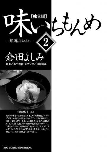 味いちもんめ 独立編 2 倉田よしみ あべ善太 漫画 無料試し読みなら 電子書籍ストア ブックライブ 味いちもんめ 独立編 2 倉田よしみ あべ善太 漫画 無料試し読みなら 電子書籍ストア ブックライブ