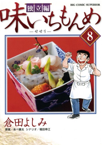 味いちもんめ 独立編 8 倉田よしみ あべ善太 漫画 無料試し読みなら 電子書籍ストア ブックライブ
