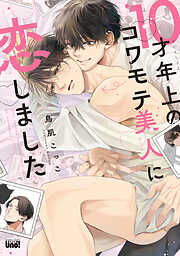 10才年上のコワモテ美人に恋しました 【電子限定特典付き】