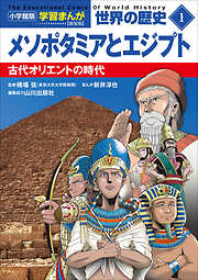 小学館版学習まんが　世界の歴史　新装版１　メソポタミアとエジプト　～古代オリエントの時代～