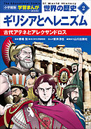 小学館版学習まんが　世界の歴史　新装版２　ギリシアとヘレニズム　～古代アテネとアレクサンドロス～