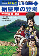 小学館版学習まんが　世界の歴史　新装版４　始皇帝の登場　～古代中国　殷～前漢～
