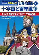 小学館版学習まんが　世界の歴史　新装版６　十字軍と百年戦争　～キリスト教と中世ヨーロッパの君主たち～