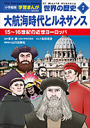 小学館版学習まんが　世界の歴史　新装版７　大航海時代とルネサンス　～１５～１６世紀の近世ヨーロッパ～