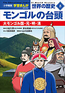小学館版学習まんが　世界の歴史　新装版８　モンゴルの台頭　～大モンゴル国・元・明・清～
