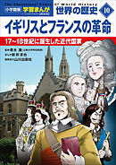小学館版学習まんが　世界の歴史　新装版１０　イギリスとフランスの革命　～１７～１８世紀に誕生した近代国家～