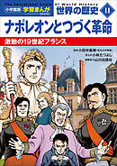 小学館版学習まんが　世界の歴史　新装版１１　ナポレオンとつづく革命　～激動の１９世紀フランス～