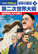 小学館版学習まんが　世界の歴史　新装版１６　第二次世界大戦　～地球規模に広がる戦火～