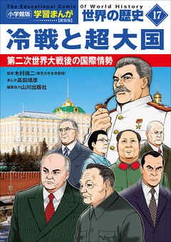 小学館版学習まんが　世界の歴史　新装版１７　冷戦と超大国　～第二次世界大戦後の国際情勢～