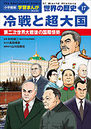 小学館版学習まんが　世界の歴史　新装版１７　冷戦と超大国　～第二次世界大戦後の国際情勢～