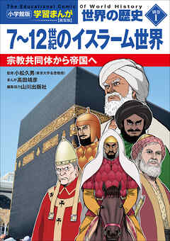 小学館版学習まんが　世界の歴史　新装版別巻１　７～１２世紀のイスラーム世界　～宗教共同体から帝国へ～