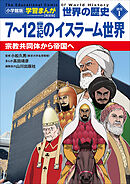 小学館版学習まんが　世界の歴史　新装版別巻１　７～１２世紀のイスラーム世界　～宗教共同体から帝国へ～