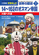 小学館版学習まんが　世界の歴史　新装版別巻３　１４～１６世紀のオスマン帝国　～大国への道～