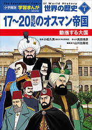 小学館版学習まんが　世界の歴史　新装版別巻４　１７～２０世紀のオスマン帝国　～動揺する大国～