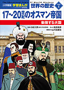 小学館版学習まんが　世界の歴史　新装版別巻４　１７～２０世紀のオスマン帝国　～動揺する大国～