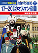 小学館版学習まんが　世界の歴史　新装版別巻４　１７～２０世紀のオスマン帝国　～動揺する大国～