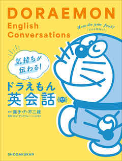 気持ちが伝わる！ドラえもん英会話　音声つき