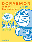 気持ちが伝わる！ドラえもん英会話　音声つき