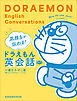 気持ちが伝わる！ドラえもん英会話　音声つき