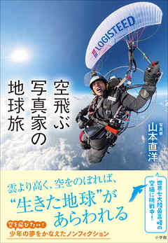 空飛ぶ写真家の地球旅