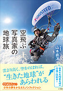 空飛ぶ写真家の地球旅