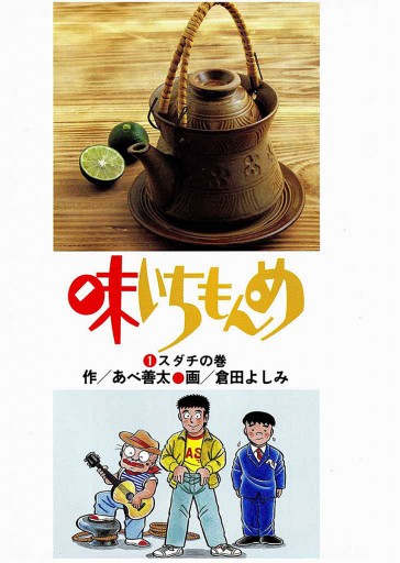 味いちもんめ 1 漫画 無料試し読みなら 電子書籍ストア ブックライブ